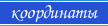 Координаты