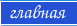 Главная