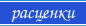 Расценки